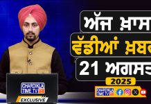 ਸਵੇਰੇ-ਸਵੇਰੇ ਦੀਆਂ ਵੱਡੀਆਂ ਖ਼ਬਰਾਂ | Latest Punjabi News | Chardikla Time TV…