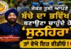 ਜੇਕਰ ਤੁਸੀਂ ਆਪਣੇ ਬੱਚੇ ਦਾ ਭਵਿੱਖ ਬਣਾਉਣਾ ਚਾਹੁੰਦੈ ਹੋ ‘ਸੁਨਹਿਰਾ’ ਤਾਂ ਵੇਖੋ ਇਹ ਵੀਡੀਓ !…